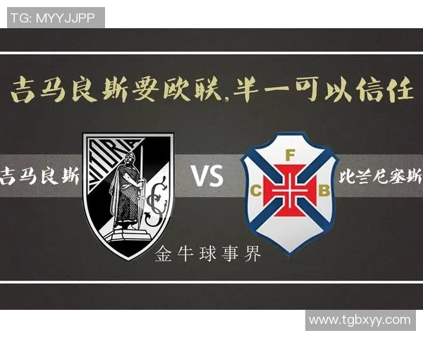 比兰尼胜利击败吉马良斯展现强大实力与团队默契