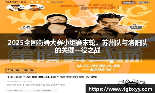 2025全国街舞大赛小组赛末轮：苏州队与洛阳队的关键一役之战