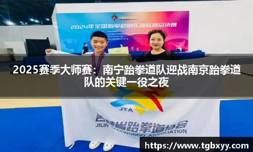 2025赛季大师赛：南宁跆拳道队迎战南京跆拳道队的关键一役之夜
