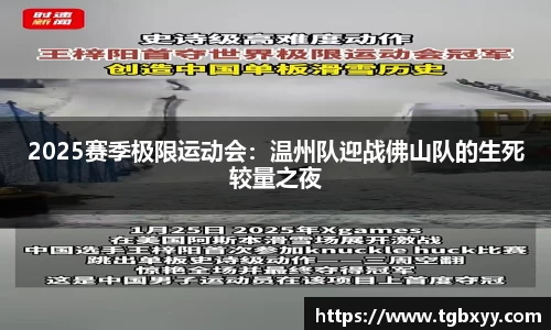 2025赛季极限运动会：温州队迎战佛山队的生死较量之夜