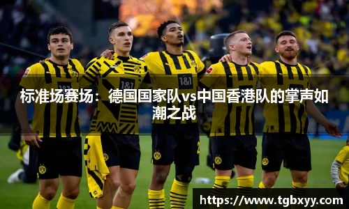 标准场赛场：德国国家队vs中国香港队的掌声如潮之战