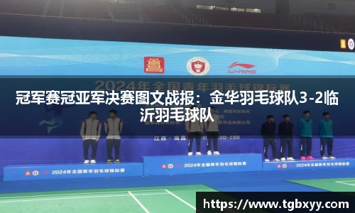 冠军赛冠亚军决赛图文战报：金华羽毛球队3-2临沂羽毛球队