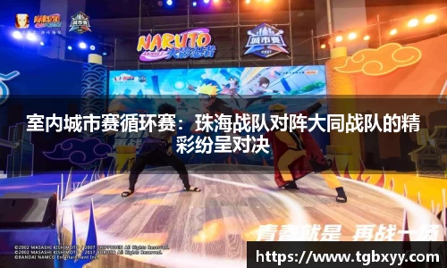室内城市赛循环赛：珠海战队对阵大同战队的精彩纷呈对决