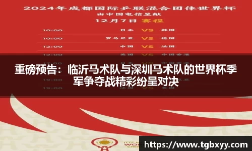 重磅预告：临沂马术队与深圳马术队的世界杯季军争夺战精彩纷呈对决