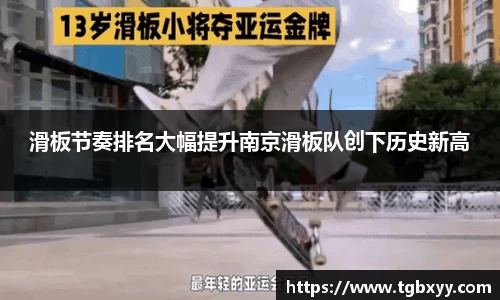 滑板节奏排名大幅提升南京滑板队创下历史新高