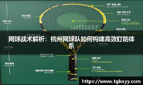 网球战术解析：杭州网球队如何构建高效盯防体系