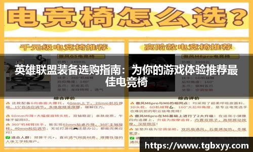 英雄联盟装备选购指南：为你的游戏体验推荐最佳电竞椅