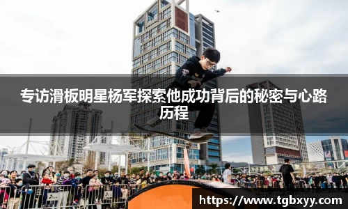 专访滑板明星杨军探索他成功背后的秘密与心路历程
