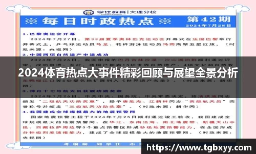 2024体育热点大事件精彩回顾与展望全景分析