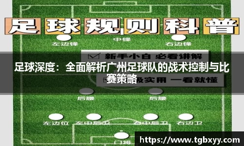 足球深度：全面解析广州足球队的战术控制与比赛策略