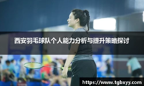 西安羽毛球队个人能力分析与提升策略探讨