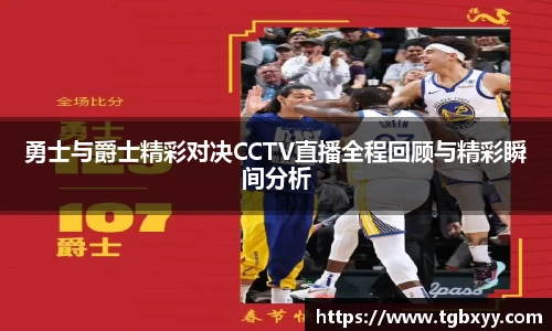 勇士与爵士精彩对决CCTV直播全程回顾与精彩瞬间分析