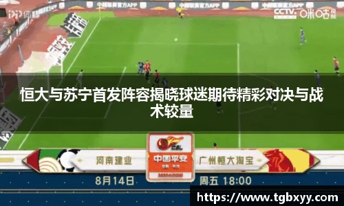 恒大与苏宁首发阵容揭晓球迷期待精彩对决与战术较量