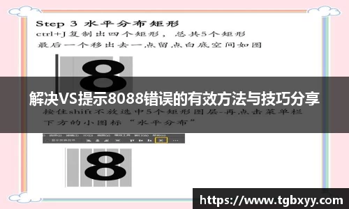 解决VS提示8088错误的有效方法与技巧分享