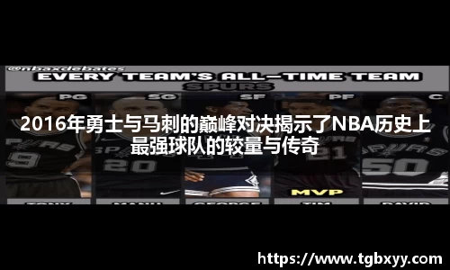 2016年勇士与马刺的巅峰对决揭示了NBA历史上最强球队的较量与传奇