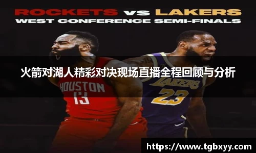 火箭对湖人精彩对决现场直播全程回顾与分析